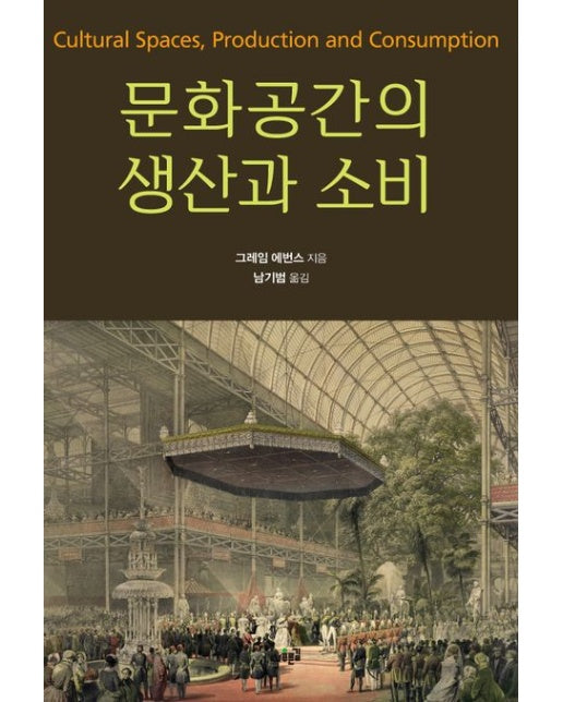 문화공간의 생산과 소비