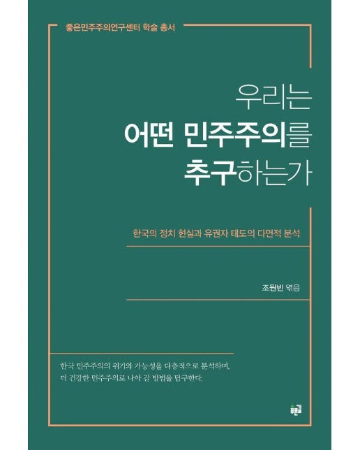우리는 어떤 민주주의를 추구하는가 - 좋은민주주의연구센터 학술 총서