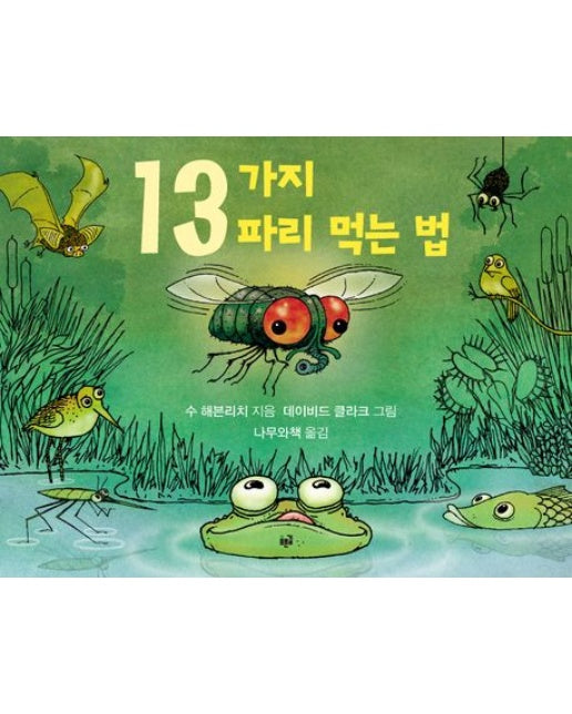 13가지 파리 먹는 법