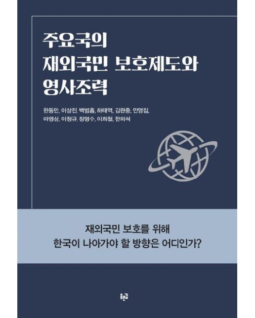 주요국의 재외국민 보호제도와 영사조력
