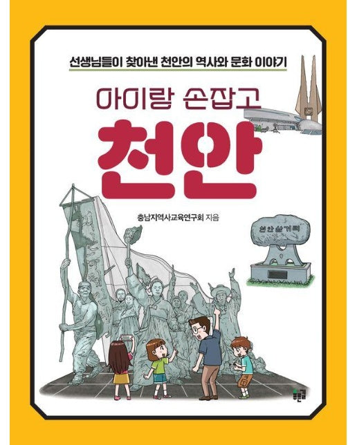 아이랑 손잡고 천안  선생님들이 찾아낸 천안의 역사와 문화 이야기