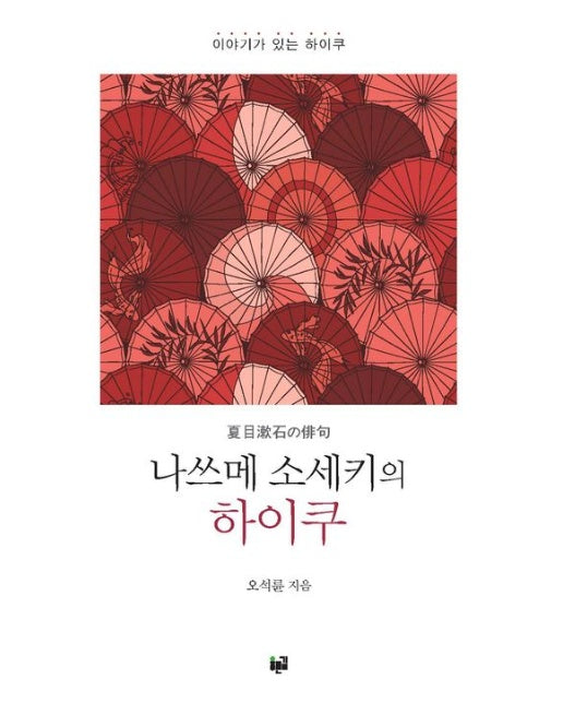 나쓰메 소세키의 하이쿠 (이야기가 있는 하이쿠)