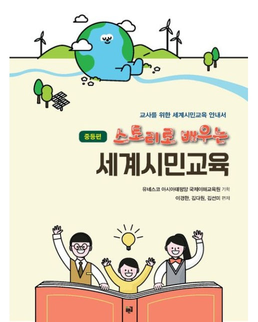 스토리로 배우는 세계시민교육: 중등편 (교사를 위한 세계시민교육 안내서)