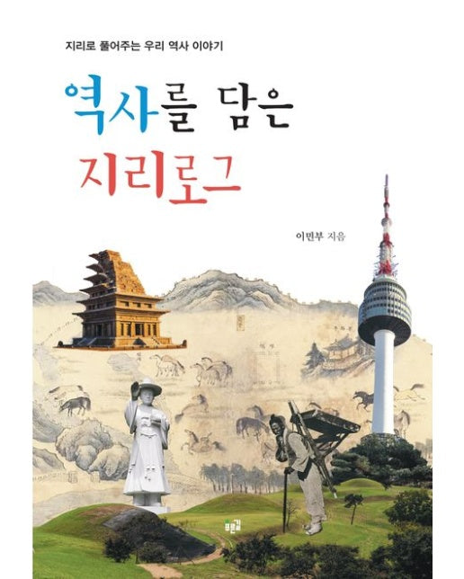 역사를 담은 지리로그 (지리로 풀어주는 우리 역사 이야기)