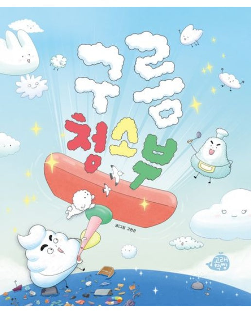 구름 청소부 (양장본 Hardcover)