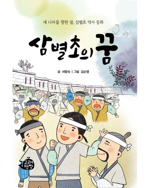 삼별초의 꿈 : 새 나라를 향한 꿈, 삼별초 역사 동화