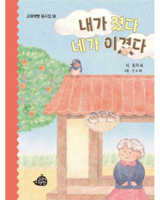 내가 졌다 네가 이겼다 - 고래책빵 동시집 58 (양장)