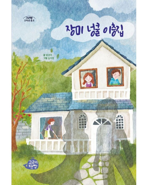 장미 넝쿨 이층집 - 고래책빵 고학년 문고 18