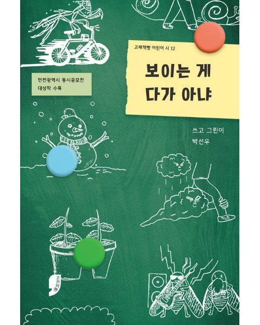 보이는 게 다가 아냐 - 고래책빵 어린이 시 12