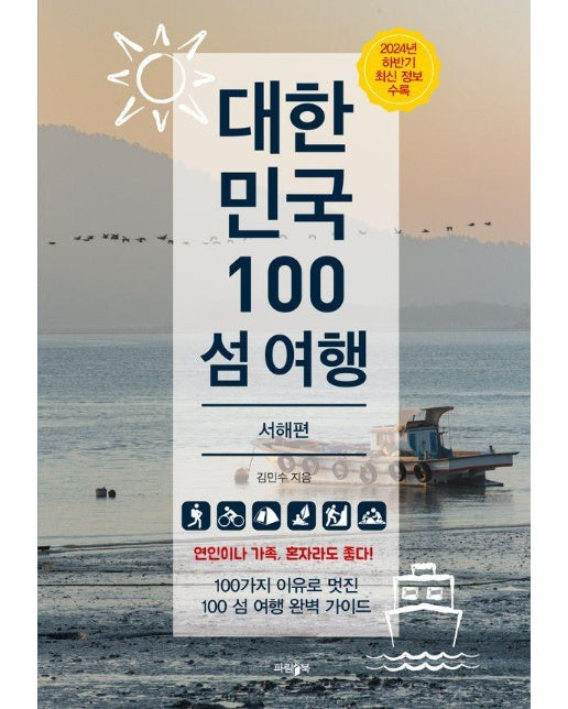 대한민국 100 섬 여행 : 서해편, 2024년 하반기 최신 정보 수록 