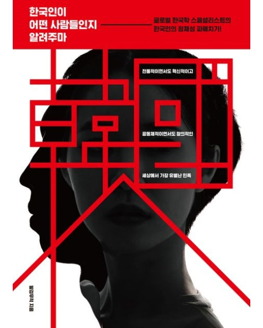 한국인이 어떤 사람들인지 알려주마