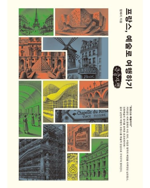 프랑스, 예술로 여행하기(큰글자책)