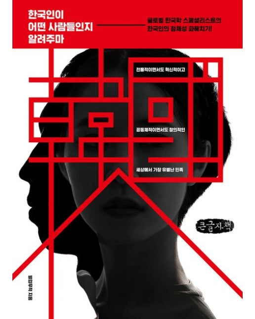 한국인이 어떤 사람들인지 알려주마(큰글자책)