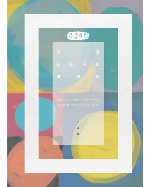 언제 어디서나 배웠다(큰글자책)