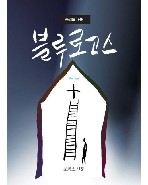 블루 로고스 : 동검도 채플