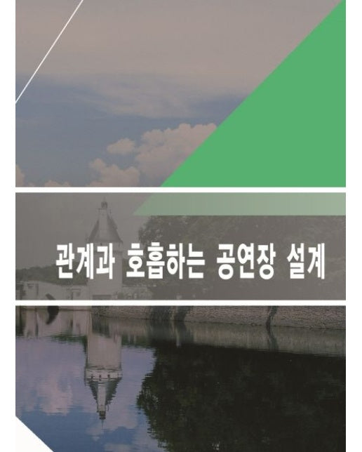 관계과 호흡하는 공연장설계 (개정판)