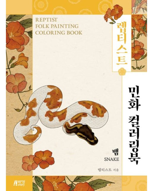 렙티스트 민화 컬러링북: 뱀