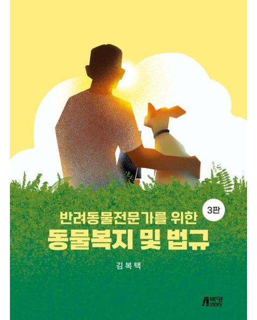 반려동물전문가를 위한 동물복지 및 법규 (개정판 3 판)