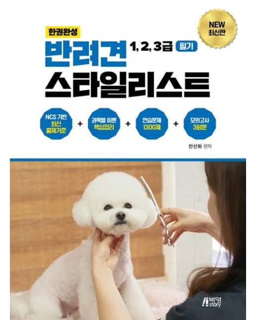 한권완성 반려견 스타일리스트 1, 2, 3급 필기 (연습문제 1300제+모의고사 3회분)