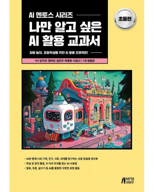 나만 알고 싶은 AI 활용 교과서 : 초등편