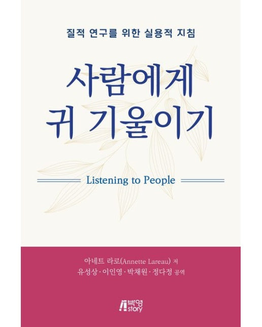 사람에게 귀 기울이기