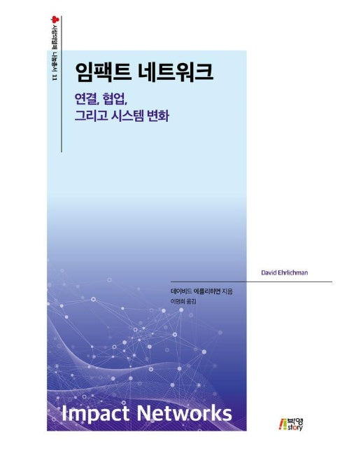 임팩트 네트워크 : 연결, 협업, 시스템 변화 - 사랑의 열매 나눔총서 11