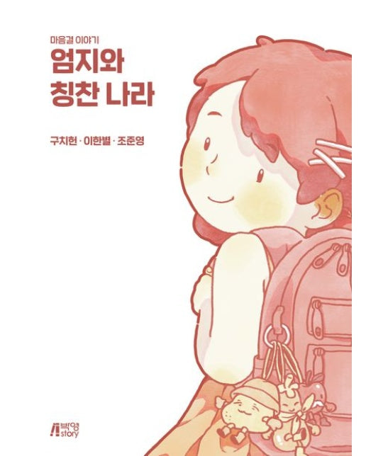 엄지와 칭찬 나라 (마음결 이야기 | 스프링)