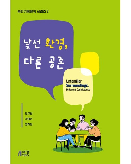 낯선 환경, 다른 공존