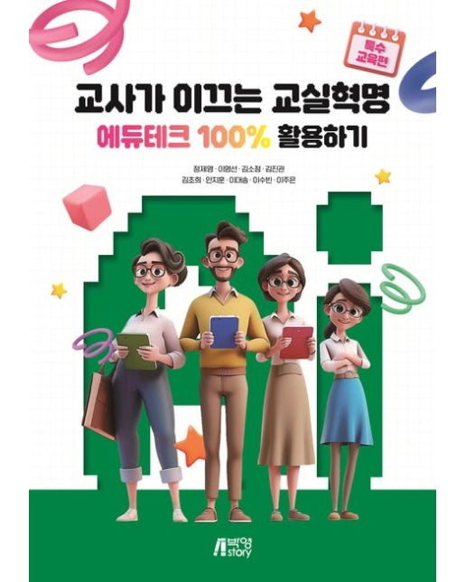 교사가 이끄는 교실혁명: 에듀테크 100% 활용하기 특수교육편