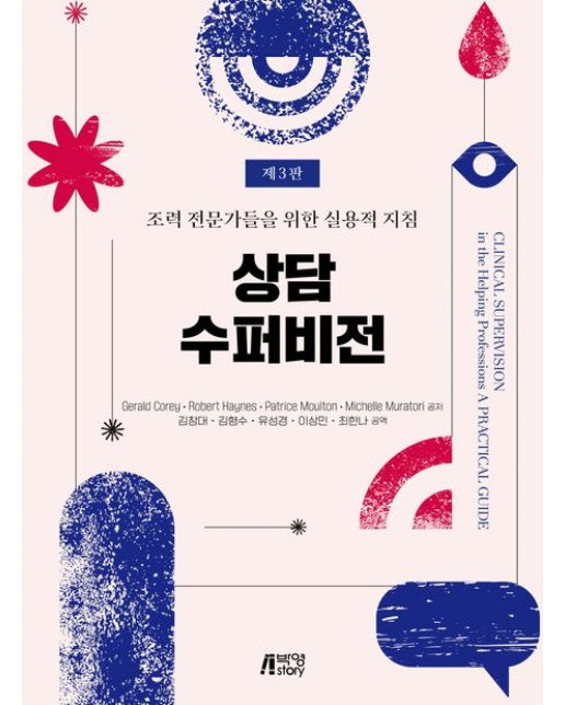 상담 수퍼비전 (조력 전문가들을 위한 실용적 지침 | 3 판)