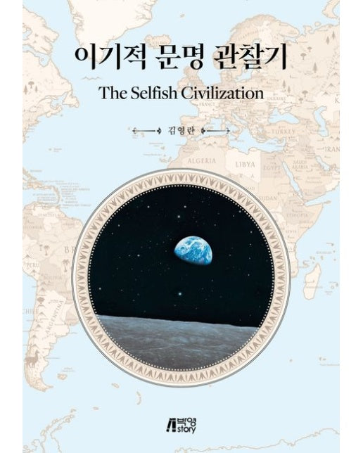 이기적 문명 관찰기