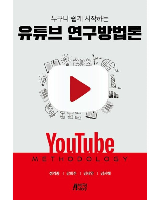 누구나 쉽게 시작하는 유튜브 연구방법론
