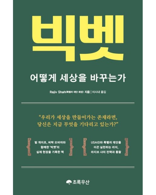 빅벳: 어떻게 세상을 바꾸는가 (양장본 Hardcover)