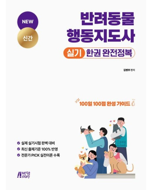 반려동물행동지도사 실기 한권 완전정복 (100일 100점 완성 가이드)