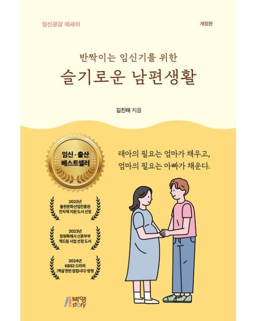 반짝이는 임신기를 위한 슬기로운 남편생활 (임신공감 에세이)