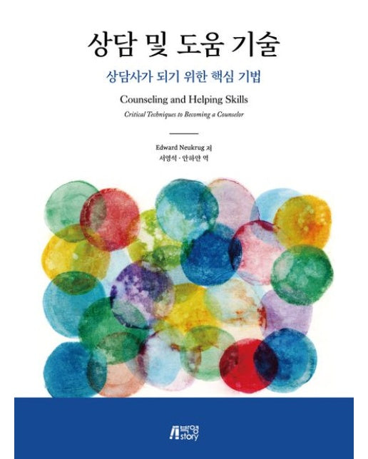 상담 및 도움 기술