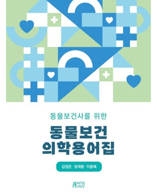 동물보건사를 위한 동물보건의학용어집