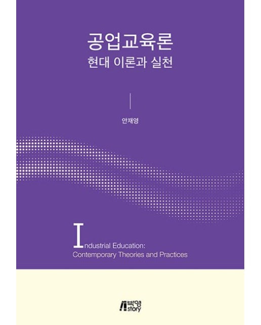 공업교육론: 현대이론과실천