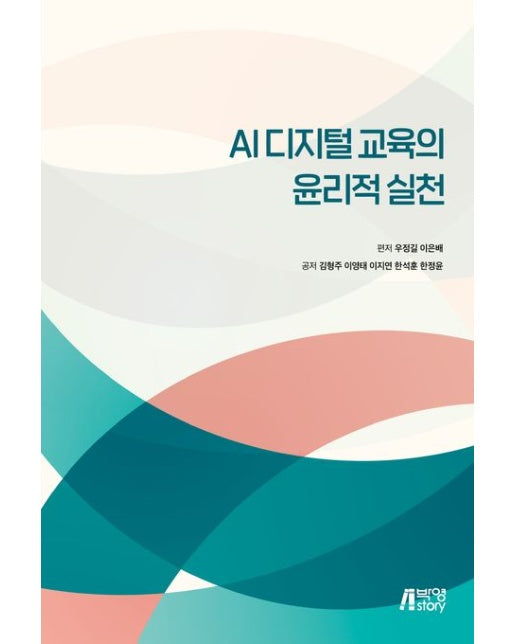AI디지털 교육의 윤리적 실천