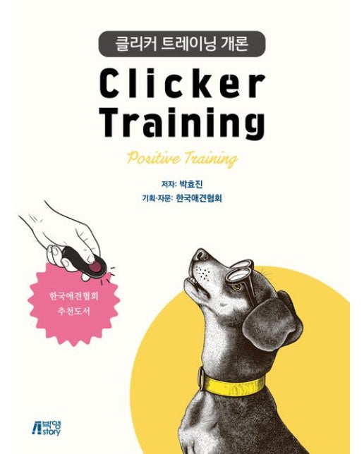 클리커 트레이닝 개론 (85 판)
