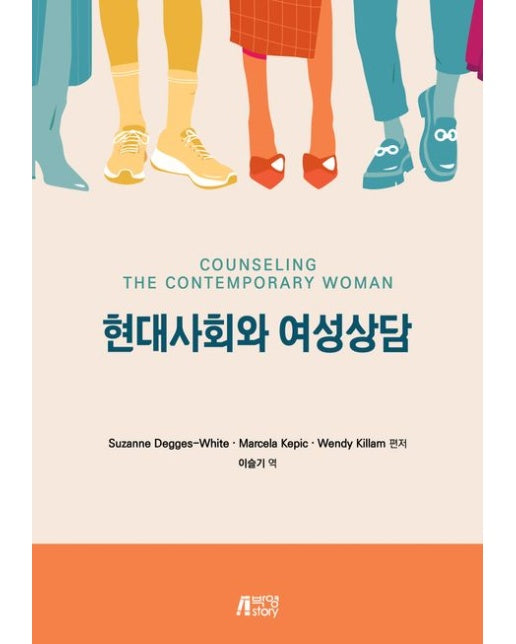현대사회와 여성상담