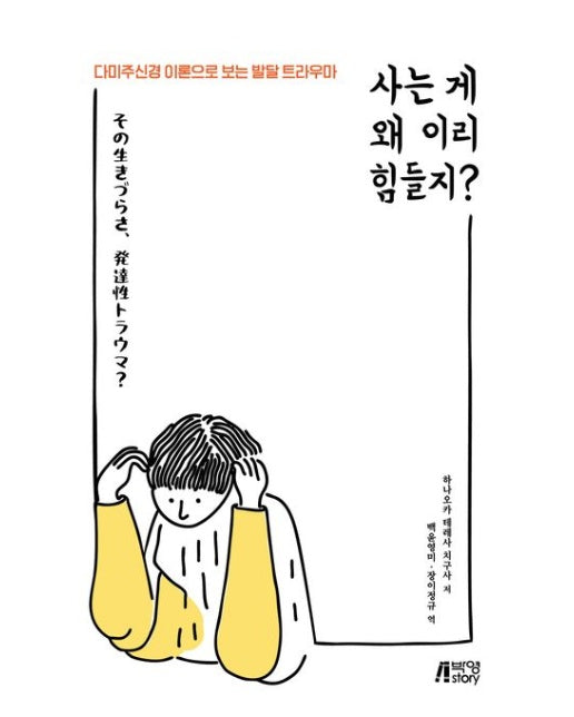 사는 게 왜 이리 힘들지? (다미주신경 이론으로 보는 발달 트라우마)