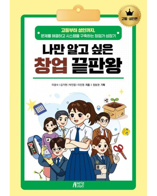 나만 알고 싶은 창업 끝판왕: 고등·성인편 (고등부터 성인까지, 문제를 해결하고 시스템을 구축하는 창업가 성장기)