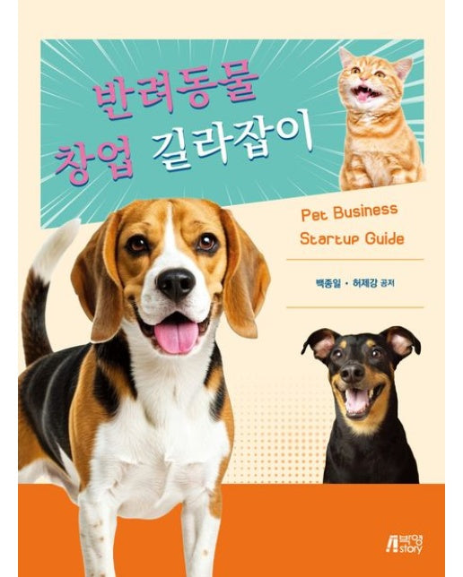 반려동물 창업 길라잡이