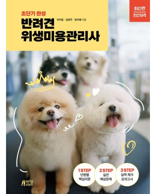 반려견 위생미용관리사