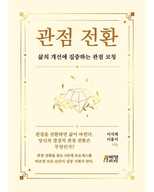관점전환 (삶의 개선에 집중하는 관점 코칭)