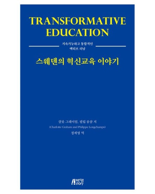 스웨덴의 혁신교육 이야기 (지속가능하고 통합적인 액티브 러닝)