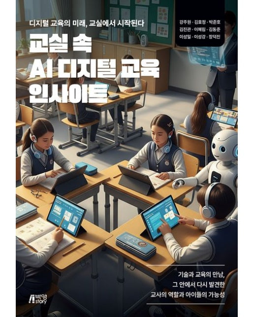 교실 속 AI 디지털 교육 인사이트 (디지털 교육의 미래, 교실에서 시작된다)