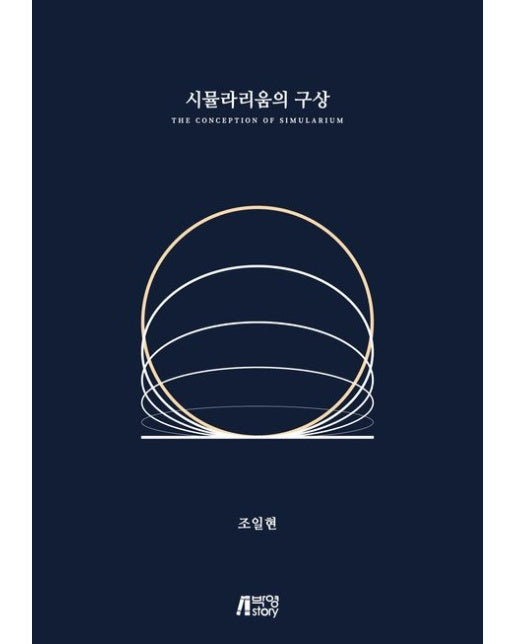 시뮬라리움의 구상