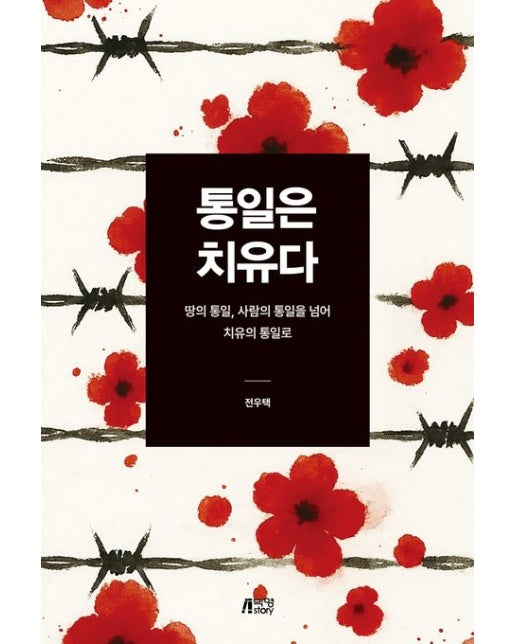 통일은 치유다 (땅의 통일, 사람의 통일을 넘어 치유의 통일로)